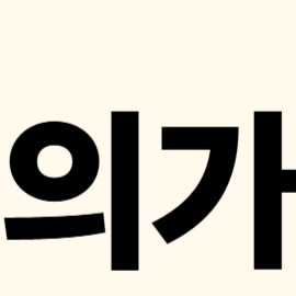 명의도용 발생 시 대처법