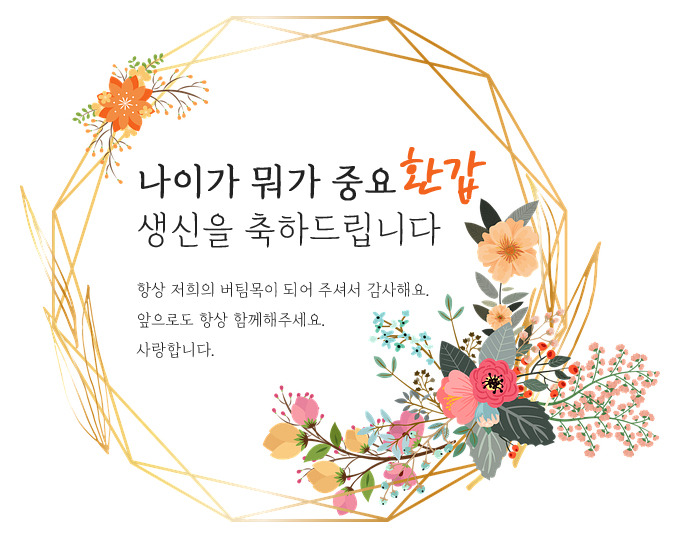 환갑 축하 문구 - 올모드