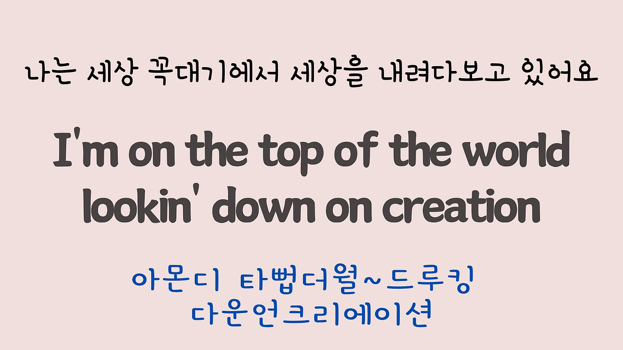 팝송 Top of the World 마스터하기 28 ywAAAAAAQABAAACAUwAOw==