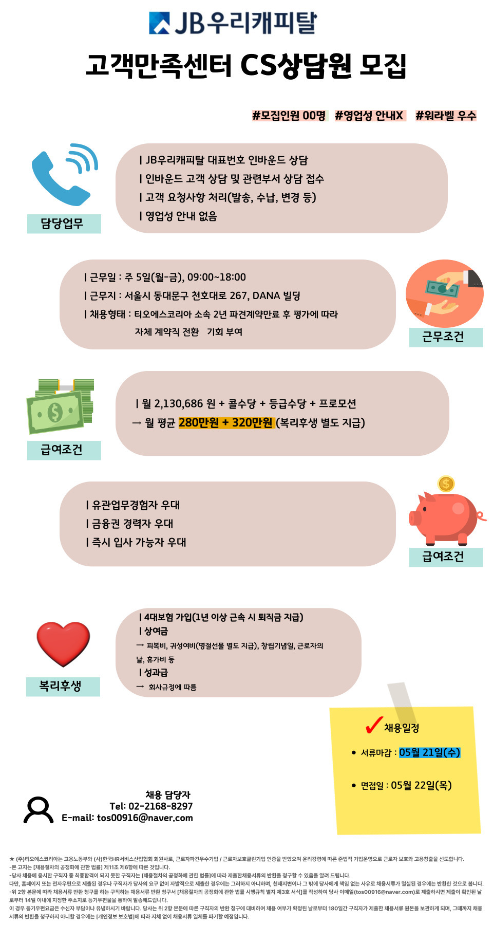 [(주)티오에스코리아] [JB금융그룹계열/답십리]JB우리캐피탈 CS상담원 다수 채용(상시 채용) - 사람인