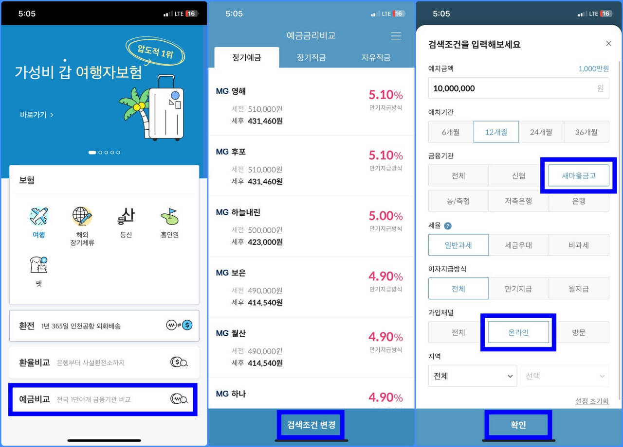 Mg새마을금고 정기예금 금리 금고별 비교 및 검색방법