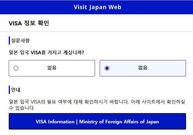 비짓재팬 비자, 귀국, 입국 예정 등록방법 - 90일 이내 면제