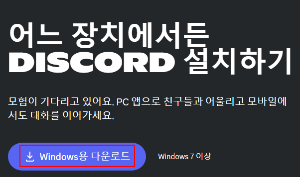 PC 디스코드 시작하기 |다운로드, 설치하기, 회원가입하기 1 ywAAAAAAQABAAACAUwAOw==