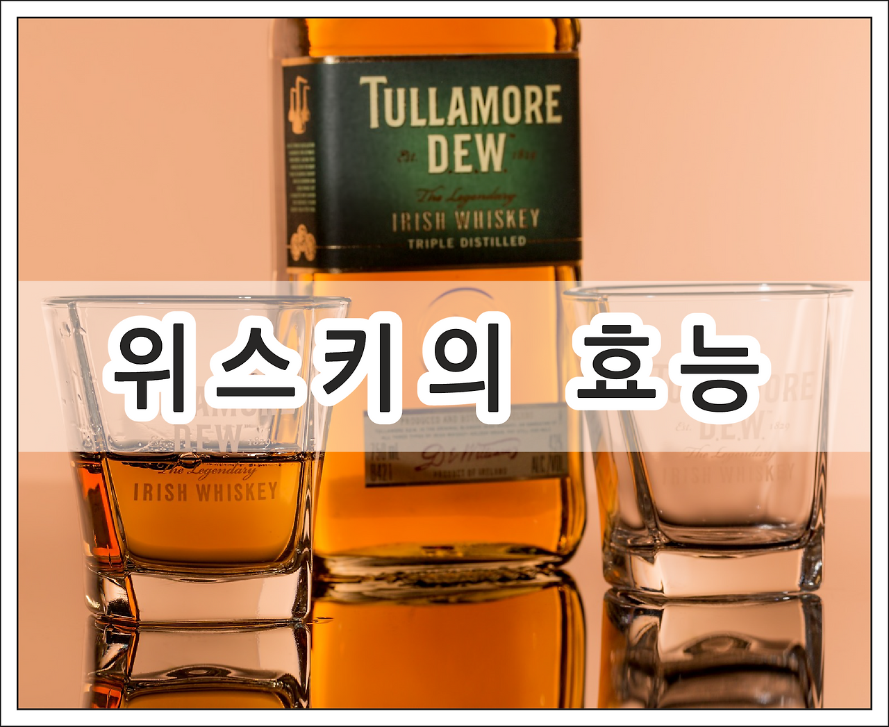 위스키의 정보와 효능, 부작용