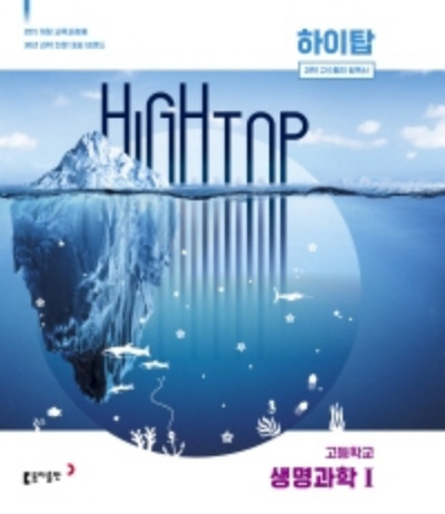하이탑 생명과학1 답지 2022 