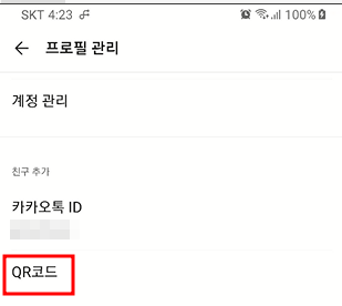 카카오톡 내 계정 URL 확인하기 및 QR 이미지 만들기 5 ywAAAAAAQABAAACAUwAOw==