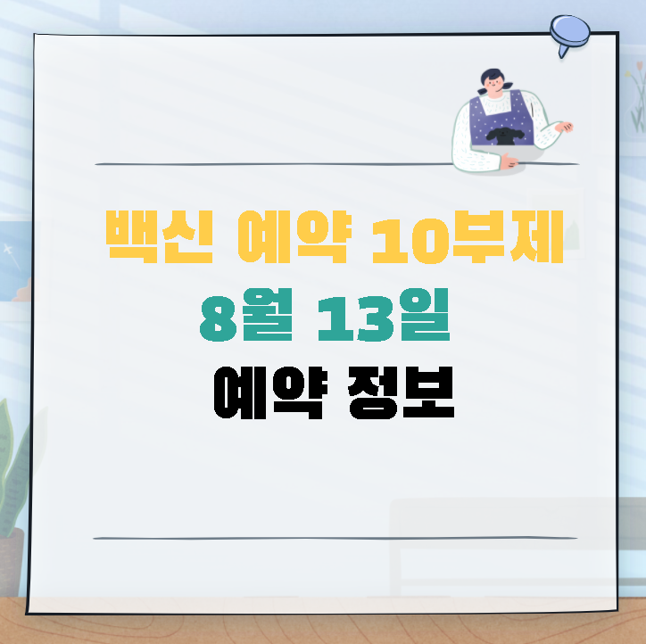 8월 13일 백신 (코로나 19 ) 예약 시간 및 방법 정리 (10부제 생일 3 ...