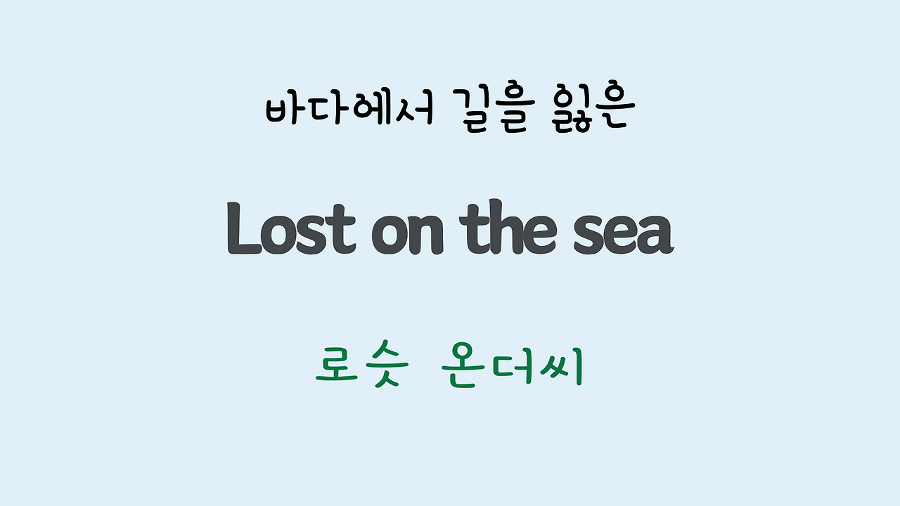 팝송영어 Sea of Heartbreak 가사 해석 주요 표현 공부하기 6 ywAAAAAAQABAAACAUwAOw==