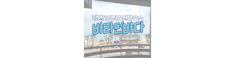 바라던바다 양양 펜션 오션뷰를 즐길 수 있는 가성비 숙소 추천 (4층 다즐링 룸 이용 후기) 1 ywAAAAAAQABAAACAUwAOw==
