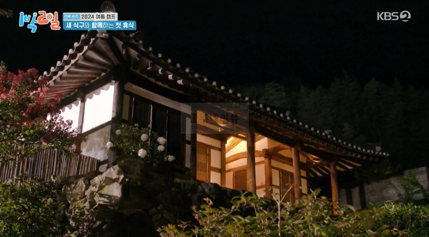 1박2일 전북 완주 2024 여름 캠프 베이스캠프 <오성 한옥 마을> 숙소 촬영지 장소 위치 어디 6 ywAAAAAAQABAAACAUwAOw==
