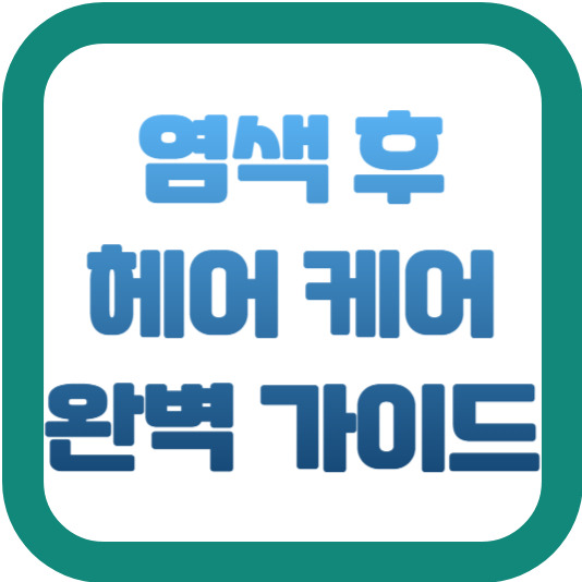 염색 후 헤어 케어 완벽 가이드 2 img