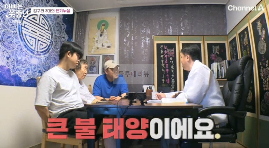 아빠는 꽃중년 김구라 사주 점집, 김구라 3대의 천기누설 - 역술가 2 ywAAAAAAQABAAACAUwAOw==