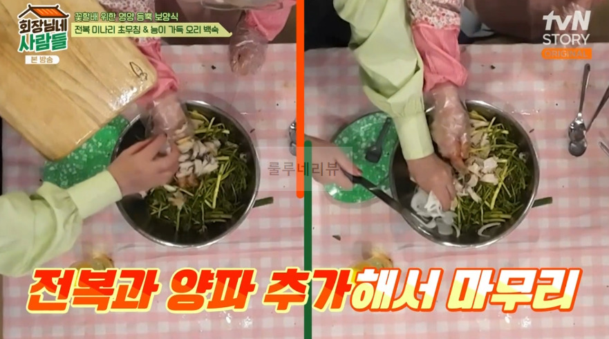 회장님네사람들 전복 미나리 초무침 만들기 레시피 17 ywAAAAAAQABAAACAUwAOw==