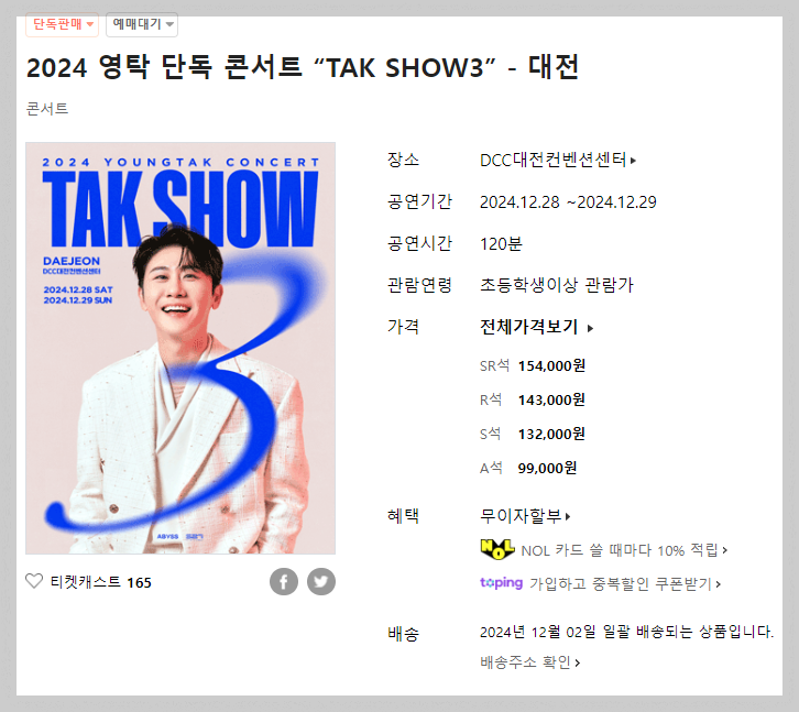 대전 영탁 콘서트 12월 28~29일 컨벤션센터 티켓 예매, 가격 정리