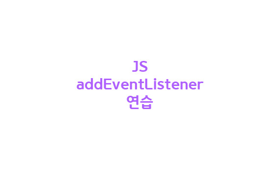 Js addeventlistener 