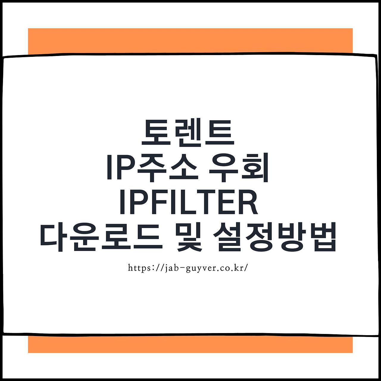 토렌트 IP주소 우회 IPFilter 다운로드 및 설정방법