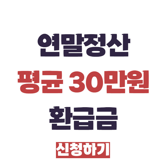 연말정산 환급금 신청