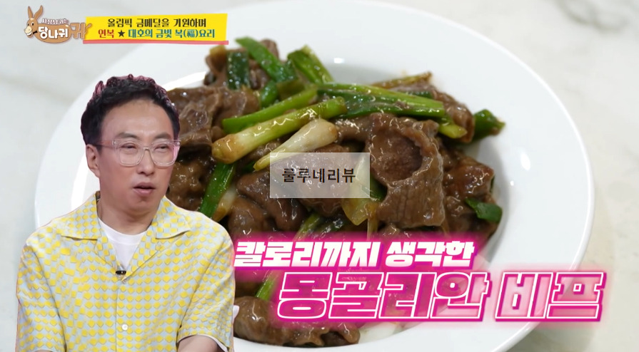 당나귀귀 이연복 몽골리안 비프 만들기 레시피 - 소고기 볶음 보양식 1 ywAAAAAAQABAAACAUwAOw==