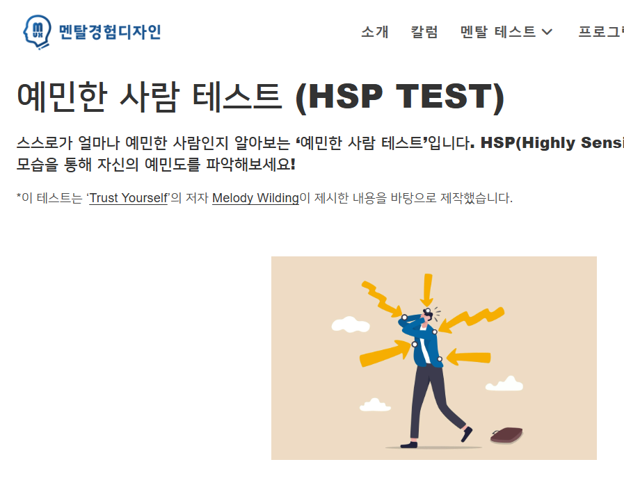 HSP 테스트 무료 사용법 - 엠패스인 나의 