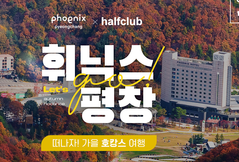 하프클럽 휘닉스 평창제휴 이벤트 “휘닉스 평창” 떠나자! 가을 호캉스 여행 1 ywAAAAAAQABAAACAUwAOw==