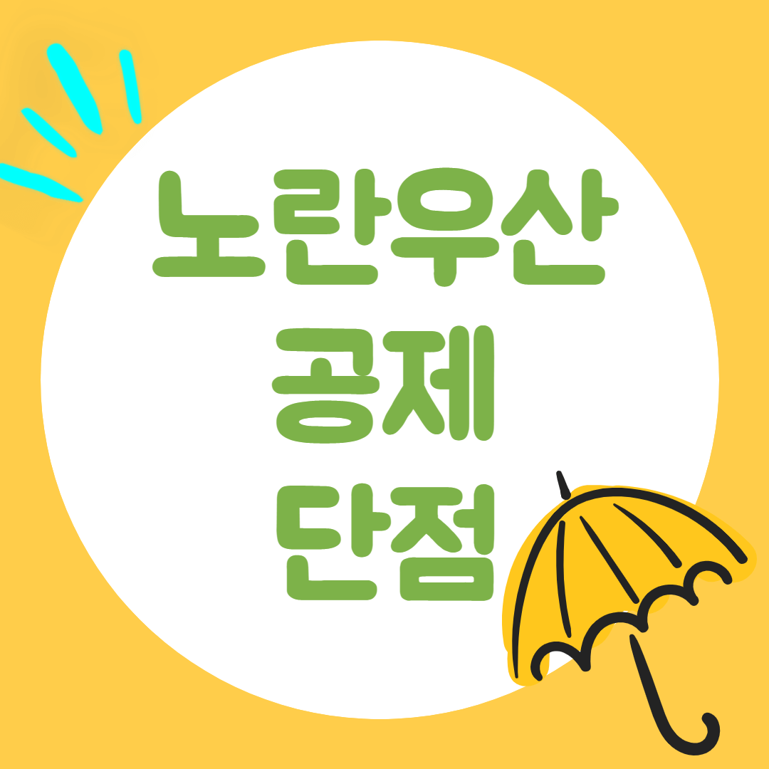 노란우산공제 단점 - 추천쟁이의 오늘