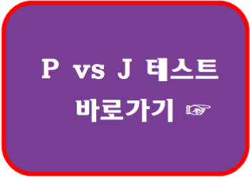 pj 테스트 바로가기