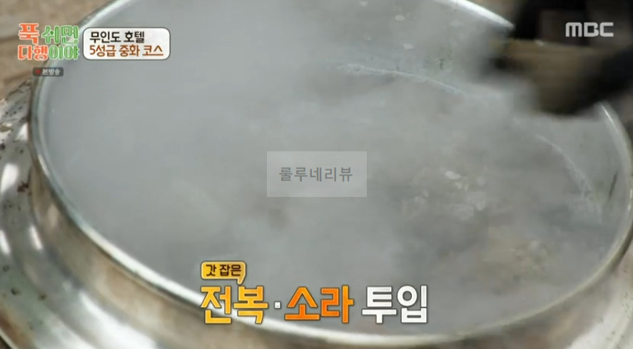 푹쉬면다행이야 전복 소라 난자완스 레시피 - 이연복 무인도 호텔 5성급 중화 코스 4 ywAAAAAAQABAAACAUwAOw==
