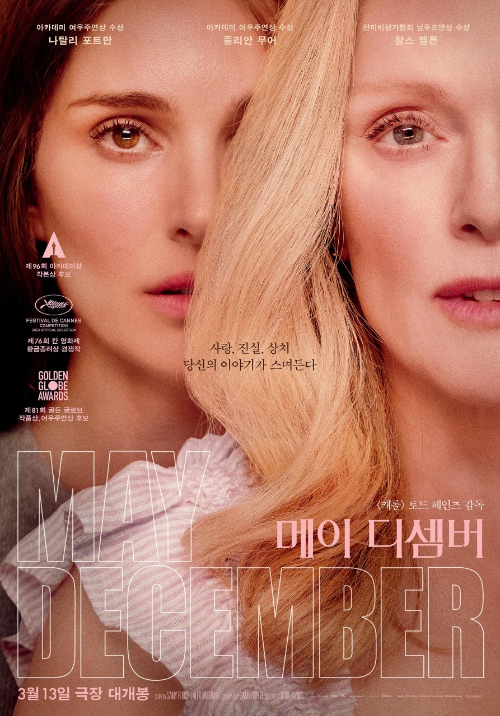 <메이 디셈버> 영화 리뷰..줄리안 무어, 나탈리 포트만, 찰스 멜튼 1 ywAAAAAAQABAAACAUwAOw==