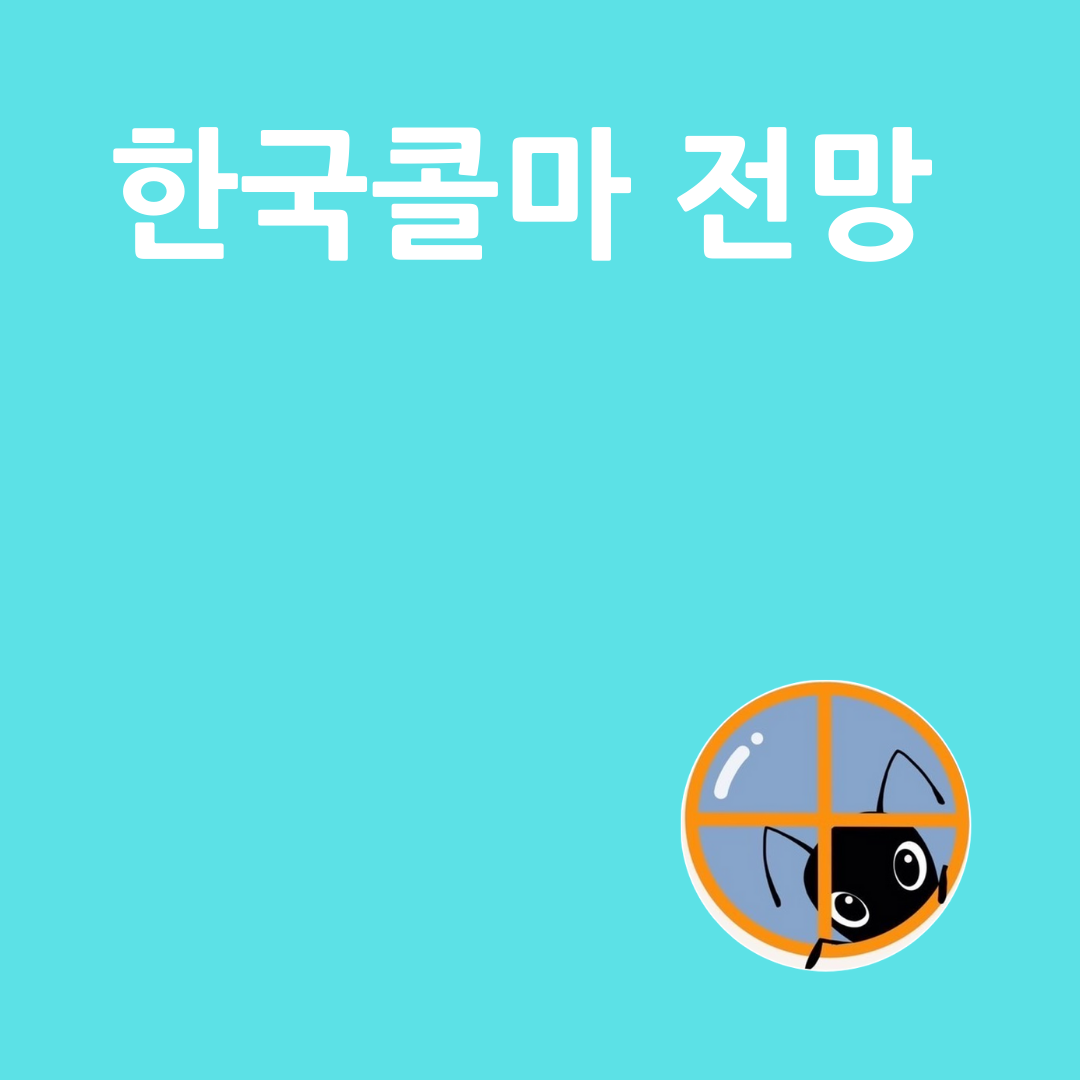 한국콜마 주가 전망 - 화장품계의 삼성바이오로직스? (feat. HK ...