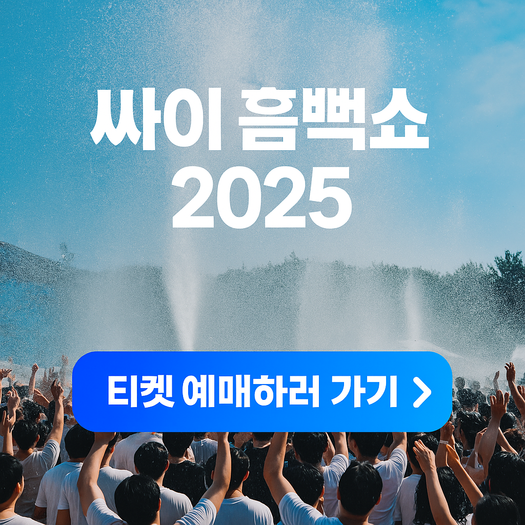 싸이 흠뻑쇼 팝업 이미지