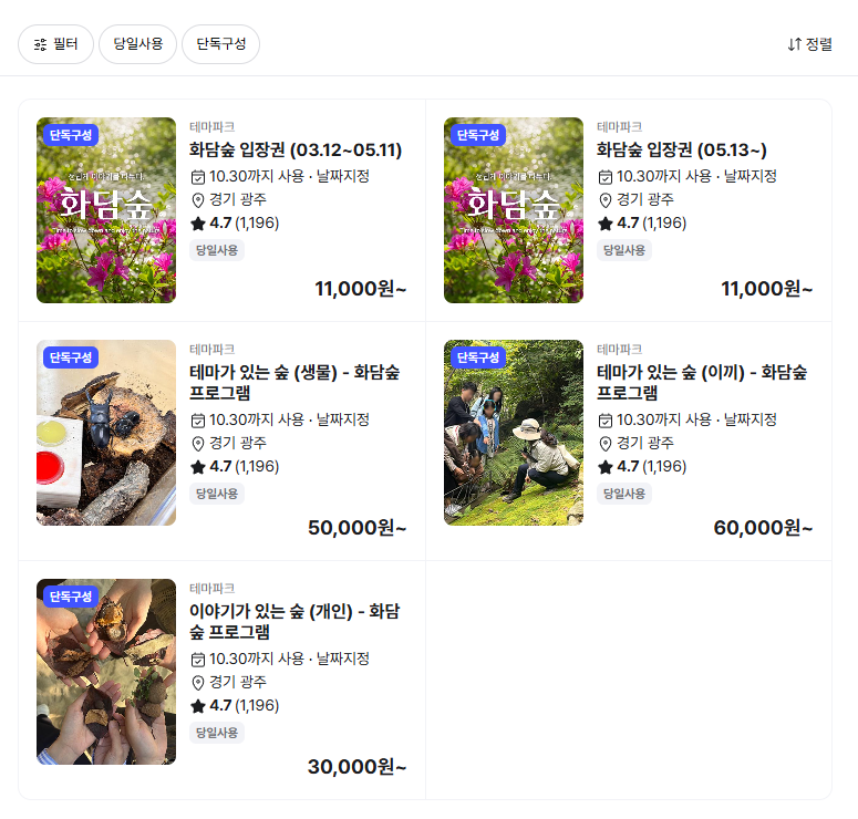화담숲 예약 상품 리스트