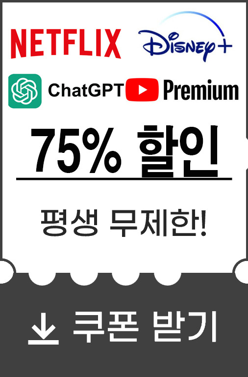 넷플릭스-할인쿠폰