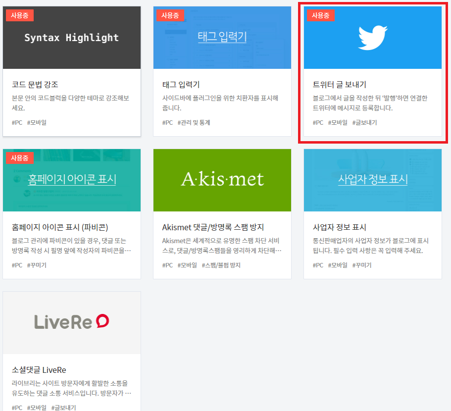 SNS로 티스토리 에 오게 하자 - 트위터, 페이스북, 카카오 스토리 2 트위터 글 보내기