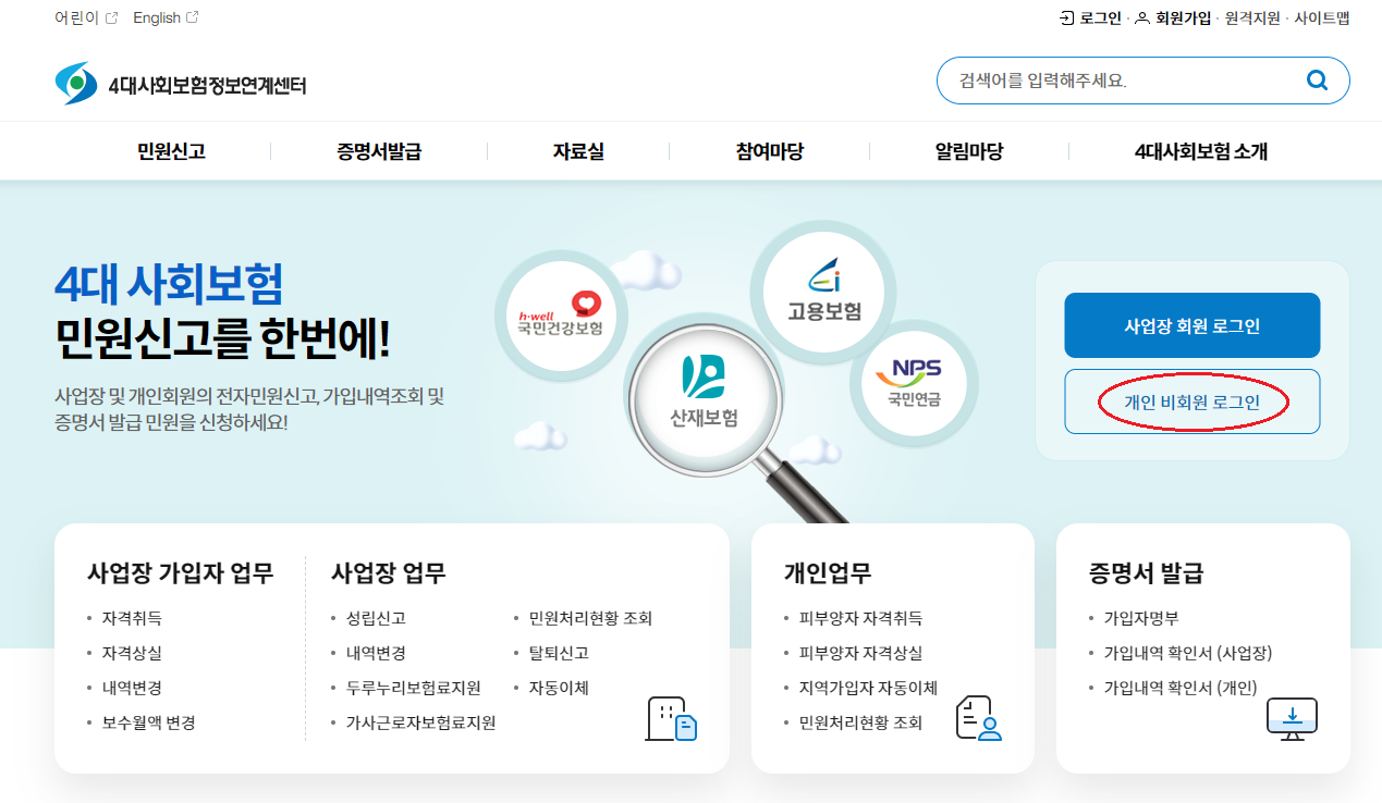 4대보험 가입내역증명서 발급 방법 / 4대보험 정보연계센터
