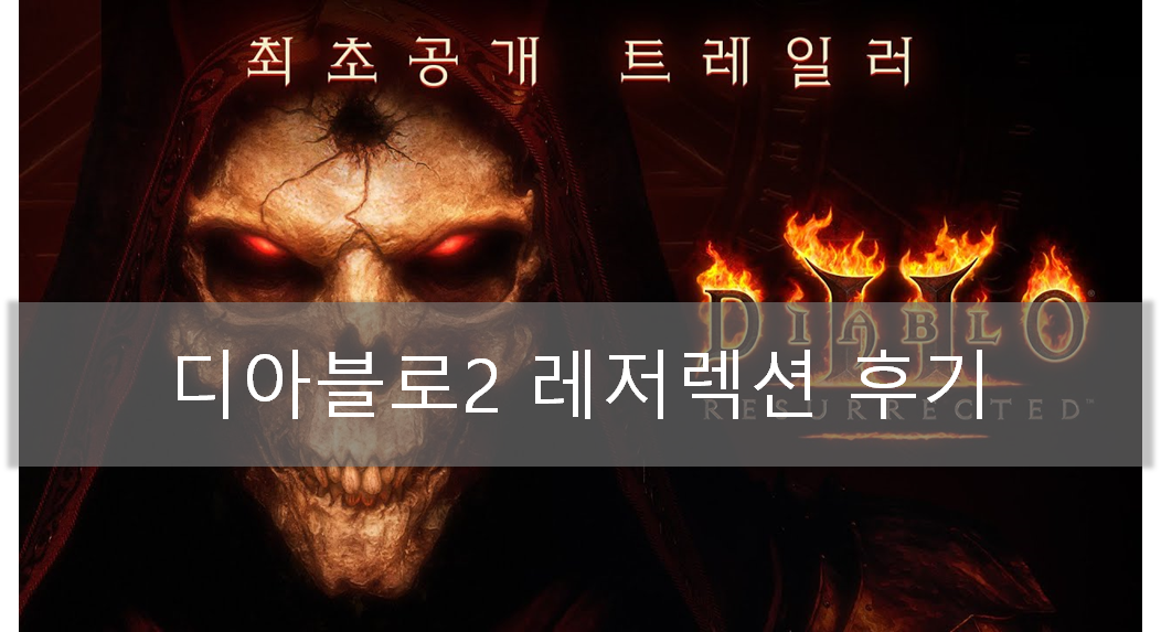 디아블로2 레저렉션 후기 및 멀티 하는 방법