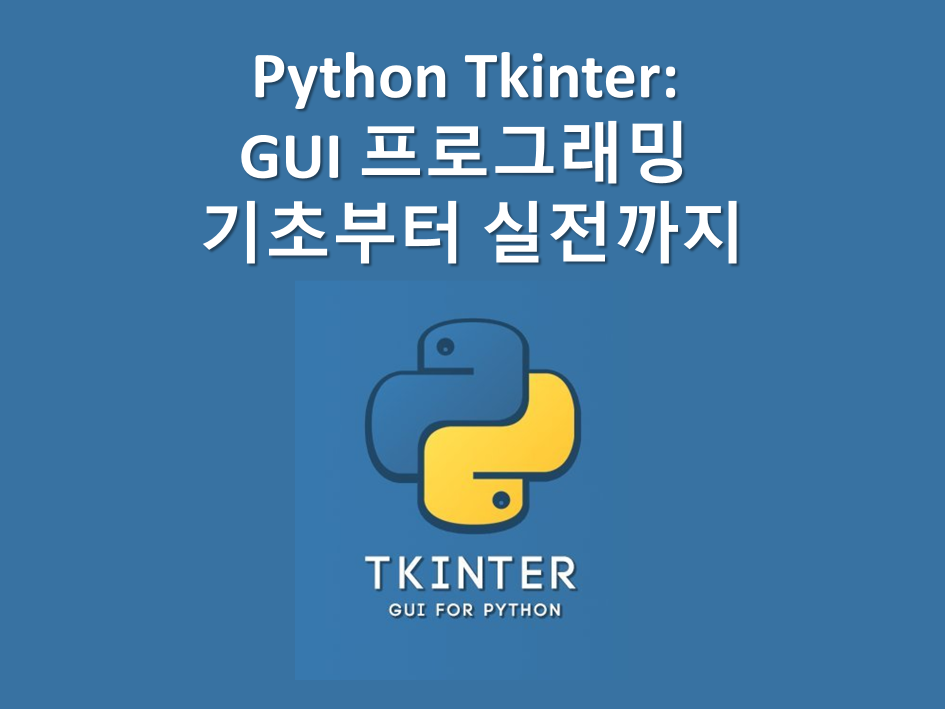 Python Tkinter: GUI 프로그래밍 기초부터 실전까지