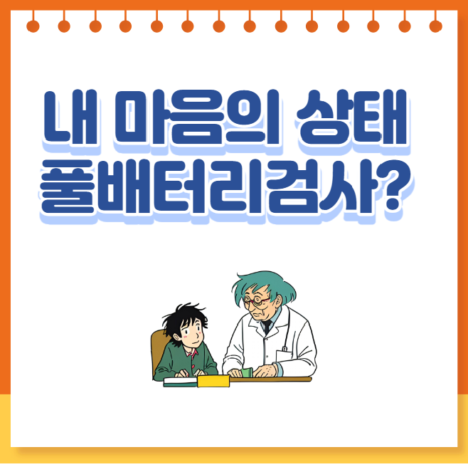 풀배터리검사? 종합심리검사 비용과 검사방법
