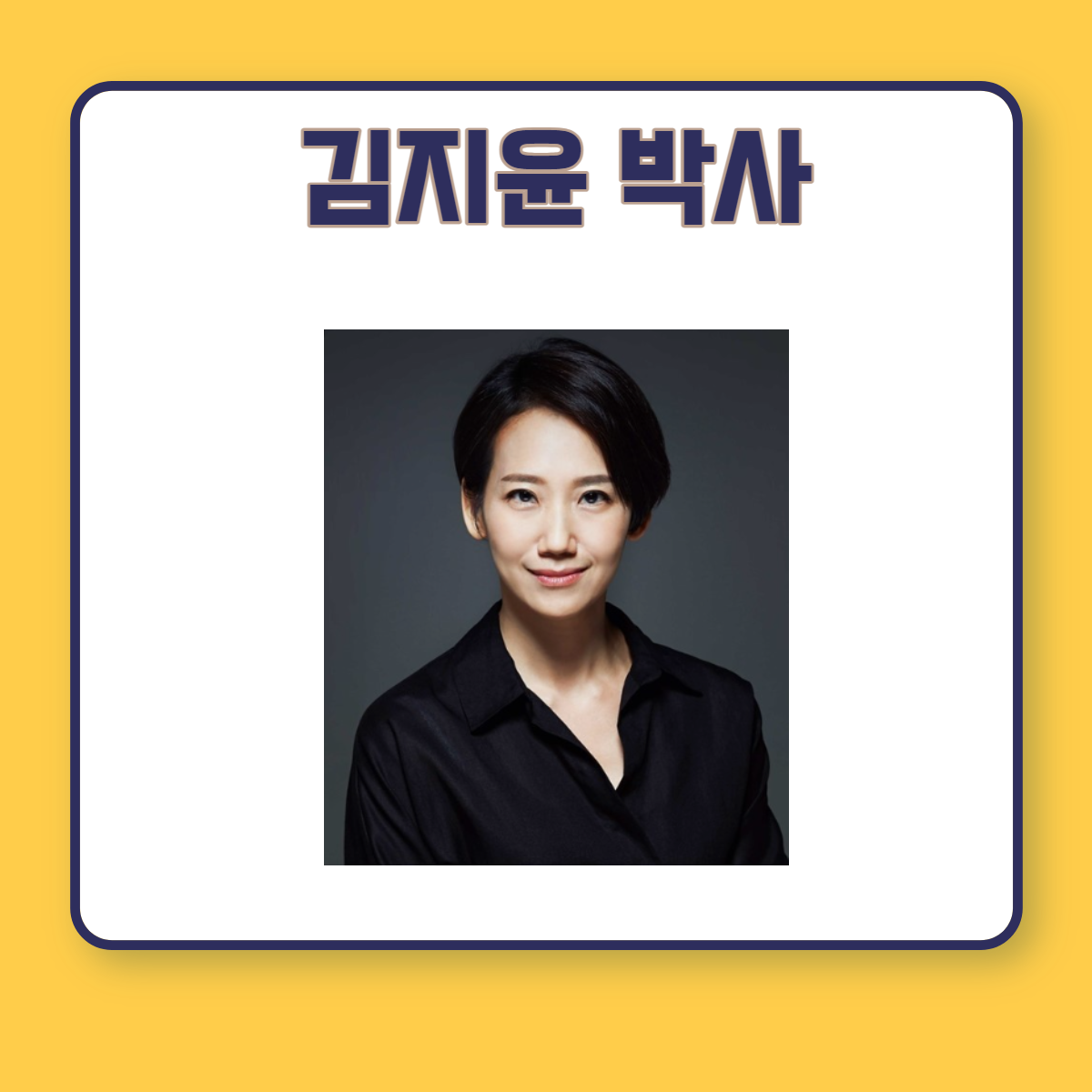 김지윤 박사 프로필 유퀴즈 남편 이혼 이유 자녀 유튜브