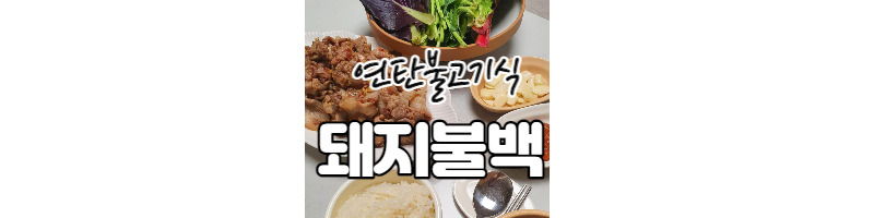 연탄불고기식 돼지불백 황금레시피(간장제육볶음) 1 ywAAAAAAQABAAACAUwAOw==