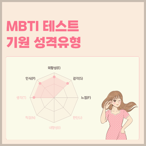 MBTI 테스트 기원 성격유형