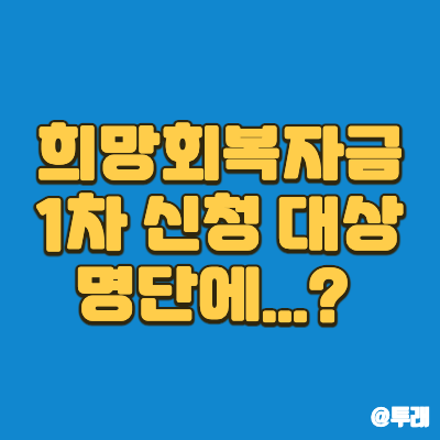 희망회복자금 1차 신청 대상 명단에 없습니다-이런 경우 따라 ...