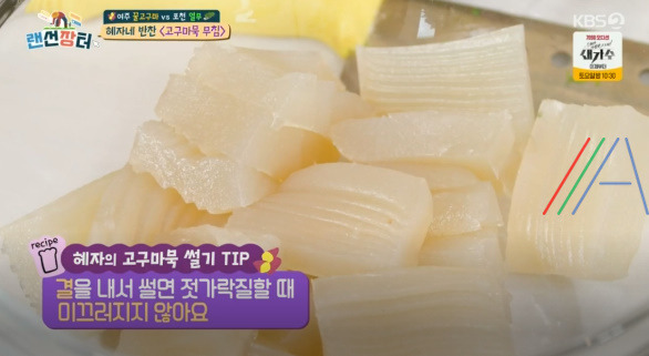 랜선장터 혜자네 반찬 고구마묵 무침 레시피 만드는 법 15 ywAAAAAAQABAAACAUwAOw==