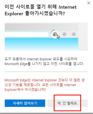 엣지 브라우저에서 IE모드 설정을 통해 Internet Explorer11 종료 대응하는 방법 23 ywAAAAAAQABAAACAUwAOw==