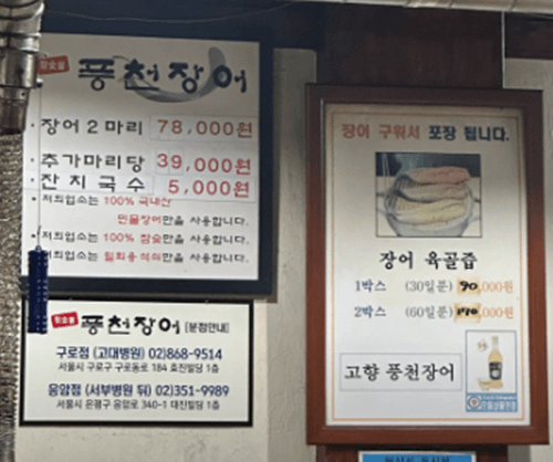 연남동 맛집 풍천장어 메뉴