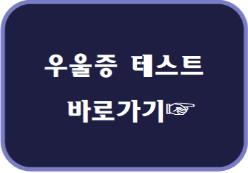 우을증 테스트 바로가기