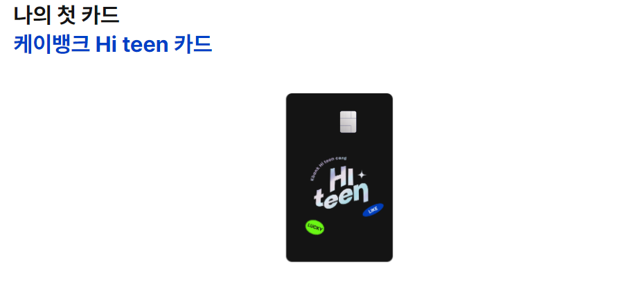 초등학생 자녀 용돈 체크카드 카카오뱅크 미니 (mini) (vs 토스유스카드, 케이뱅크 하이틴카드) 5 ywAAAAAAQABAAACAUwAOw==