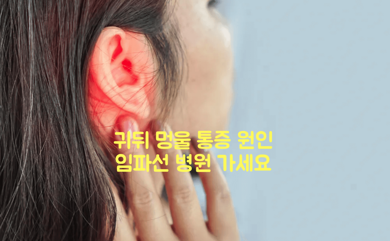 귀뒤 멍울 통증 원인 임파선 병원 가세요