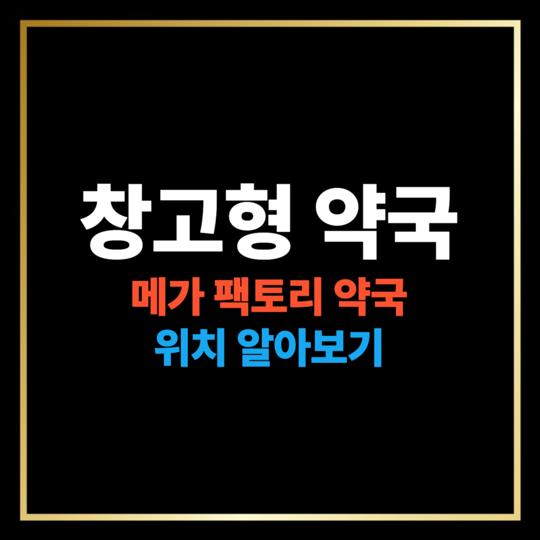 메가 팩토리 약국