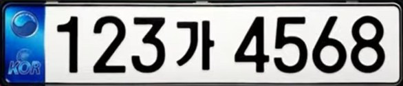 자동차 번호판에 비밀 1 ywAAAAAAQABAAACAUwAOw==