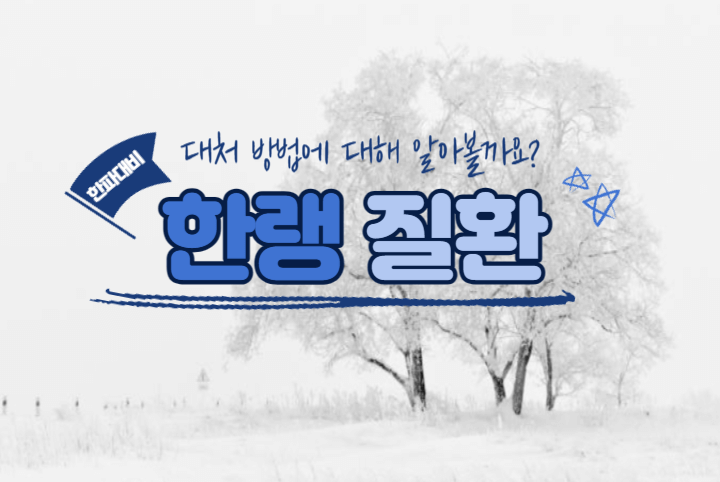 몰려오는 한파에 한랭 질환 대비하세요! 1 한랭질환-증상-대처방법